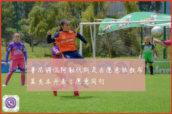 鲁尼调侃阿勒代斯是否愿意执教布莱克本并表示愿意同行