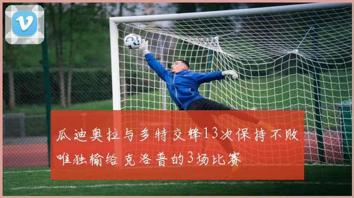 瓜迪奥拉与多特交锋13次保持不败唯独输给克洛普的3场比赛