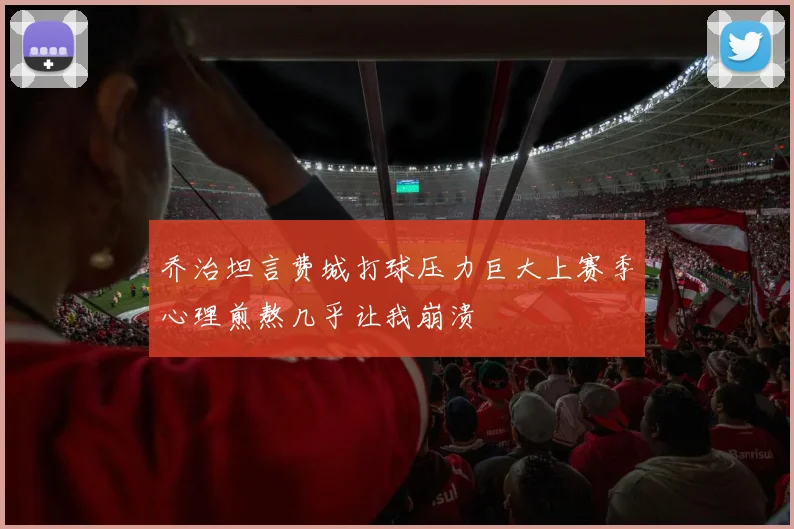 乔治坦言费城打球压力巨大上赛季心理煎熬几乎让我崩溃
