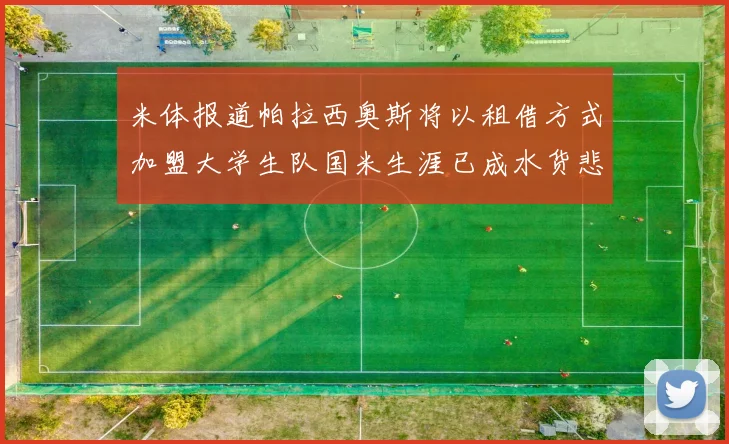 米体报道帕拉西奥斯将以租借方式加盟大学生队国米生涯已成水货悲剧