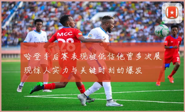 哈登季后赛表现被低估他曾多次展现惊人实力与关键时刻的爆发