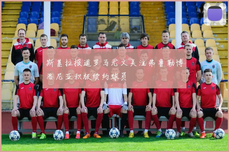 斯基拉报道罗马尤文关注弗鲁勒博洛尼亚积极续约球员