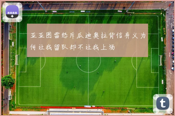 亚亚图雷怒斥瓜迪奥拉背信弃义为何让我留队却不让我上场