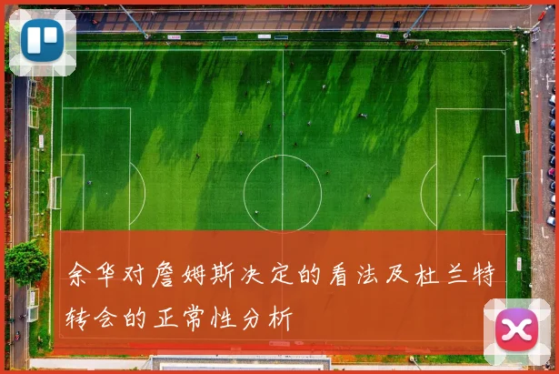 余华对詹姆斯决定的看法及杜兰特转会的正常性分析