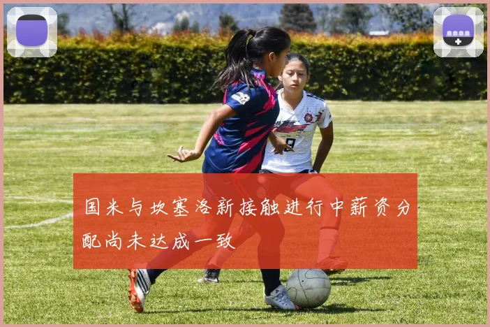 国米与坎塞洛新接触进行中薪资分配尚未达成一致
